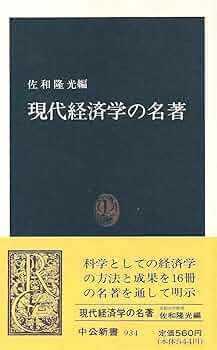 現代経済学の名著 (中公新書 934) | 佐和 隆光 |本 | 通販 | Amazon